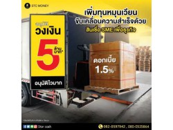 สินเชื่อOD สินเชื่อเพื่อธุระกิจ เงินด่วนเพื่อธุรกิจ