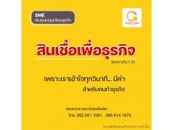 สินเชื่อสำหรับผู้ประกอบกิจการ