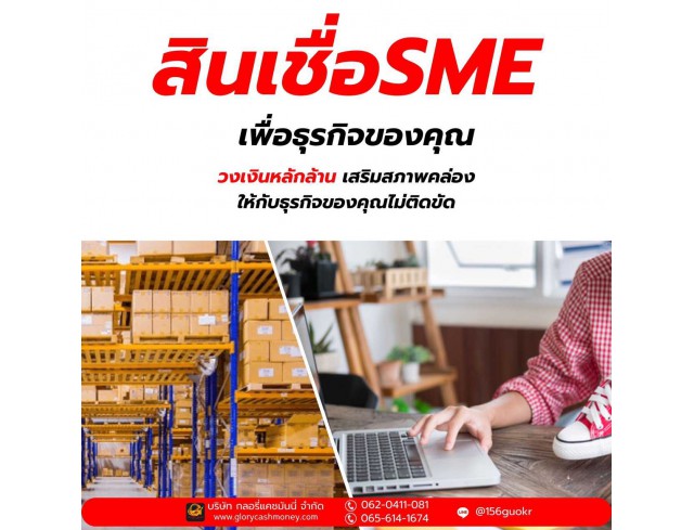 สินเชื่อสำหรับผู้ประกอบกิจการ