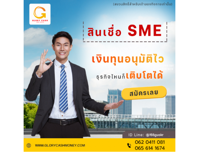 สินเชื่อสำหรับผู้ประกอบกิจการ