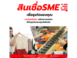 สินเชื่อสำหรับผู้ประกอบกิจการ