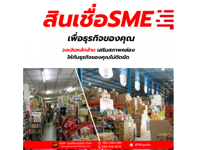 สินเชื่อสำหรับผู้ประกอบกิจการ