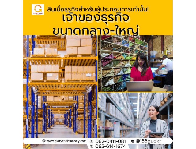 สินเชื่อสำหรับผู้ประกอบกิจการ