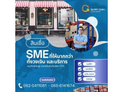 สินเชื่อสำหรับผู้ประกอบกิจการ