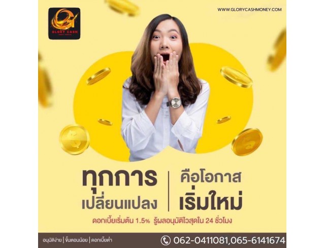 บริษัท  Glory Cash สินเชื่อเพื่อธุรกิจ