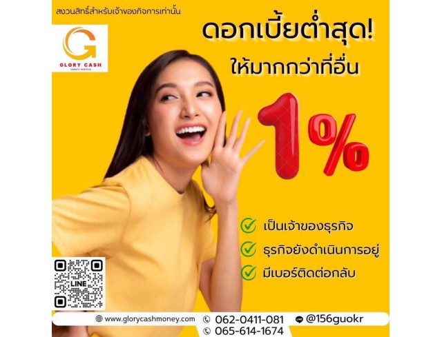 บริษัท  Glory Cash สินเชื่อเพื่อธุรกิจ 