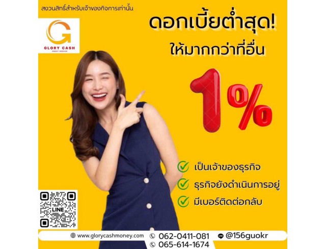 บริษัท  Glory Cash สินเชื่อเพื่อธุรกิจ 