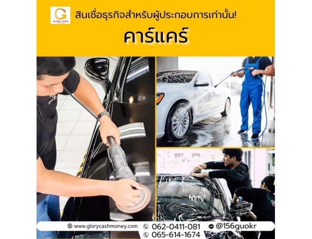 บริษัท  Glory Cash สินเชื่อเพื่อธุรกิจ 