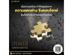 #สินเชื่อวงเงินOD #สินเชื่อเพื่อธุรกิจ #สินเชื่อเพื่อธุรกิจSME #สินเชื่อหมุนเวียน  #เงินด่วน  #เงินด่วนเพื่อธุรกิจ #เงินด่วนแม่ค้าออนไลน์