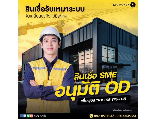 #สินเชื่อวงเงินOD #สินเชื่อเพื่อธุรกิจ #สินเชื่อเพื่อธุรกิจSME #สินเชื่อหมุนเวียน  #เงินด่วน  #เงินด่วนเพื่อธุรกิจ #เงินด่วนแม่ค้าออนไลน์