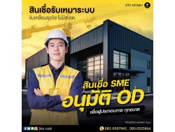 #สินเชื่อวงเงินOD #สินเชื่อเพื่อธุรกิจ #สินเชื่อเพื่อธุรกิจSME #สินเชื่อหมุนเวียน  #เงินด่วน  #เงินด่วนเพื่อธุรกิจ #เงินด่วนแม่ค้าออนไลน์