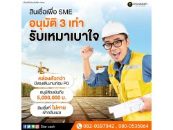 #สินเชื่อวงเงินOD #สินเชื่อเพื่อธุรกิจ #สินเชื่อเพื่อธุรกิจSME #สินเชื่อหมุนเวียน  #เงินด่วน  #เงินด่วนเพื่อธุรกิจ #เงินด่วนแม่ค้าออนไลน์