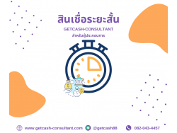 สินเชื่อเพื่อธุรกิจ GETCASH ให้บริการสินเชื่อSME เงินหมุนเวียนOD