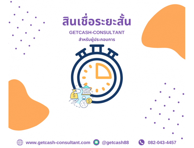 สินเชื่อเพื่อธุรกิจ GETCASH ให้บริการสินเชื่อSME เงินหมุนเวียนOD