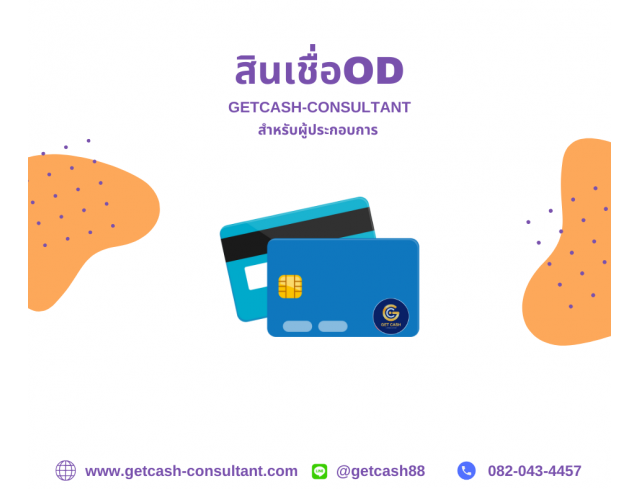 สินเชื่อ สินเชื่อเพื่อธุรกิจ GETCASH ให้บริการสินเชื่อSME เงินหมุนเวียนOD