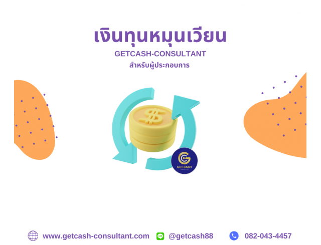 สินเชื่อเพื่อธุรกิจ สินเชื่อSME SMEeasy ต้อง GETCASH เท่านั้น 