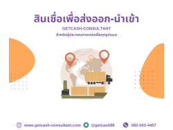 สินเชื่อ สินเชื่อเพื่อธุรกิจ GETCASH ให้บริการสินเชื่อSME เงินหมุนเวียนOD