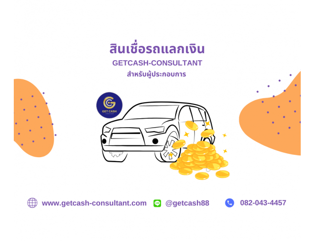 แหล่งสินเชื่อ เจ้าของกิจการ บริการเงินทุนสำหรับเจ้าของกิจการ SME