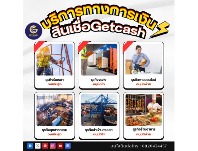 สินเชื่อ สินเชื่อเพื่อธุรกิจ GETCASH ให้บริการสินเชื่อSME เงินหมุนเวียนOD