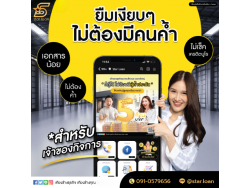 บริษัทสินเชื่อ Star Loan