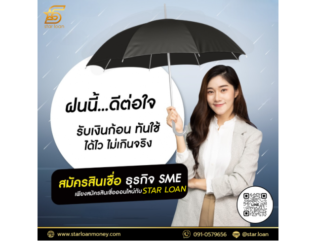 บริษัทสินเชื่อ Star Loan