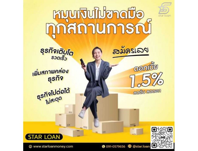 บริษัทสินเชื่อ Star Loan