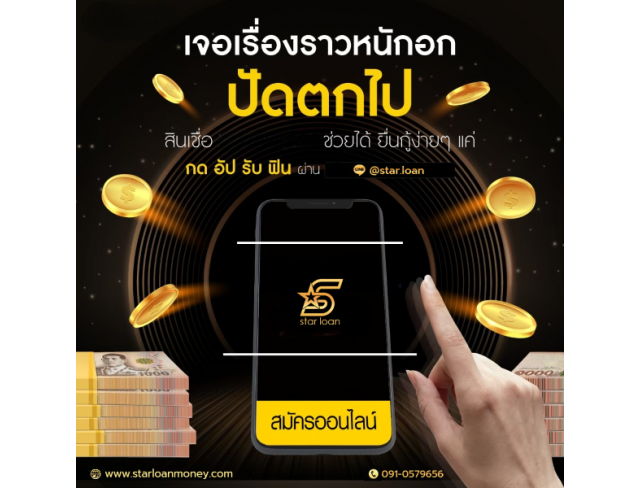 บริษัทสินเชื่อ Star Loan