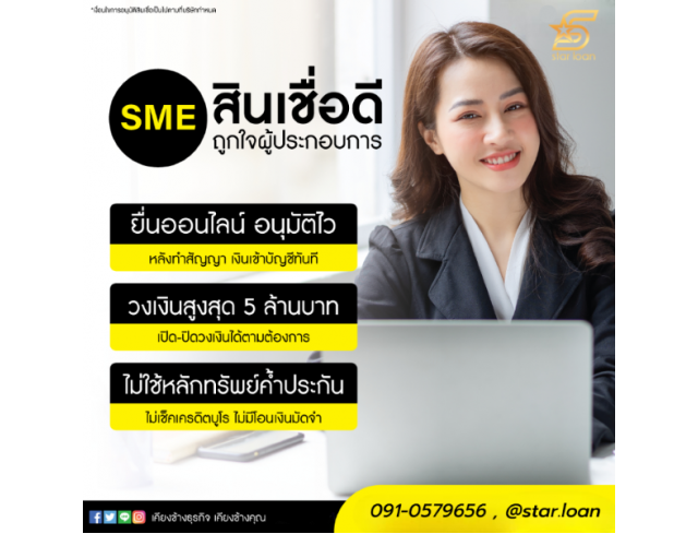 บริษัทสินเชื่อ Star Loan