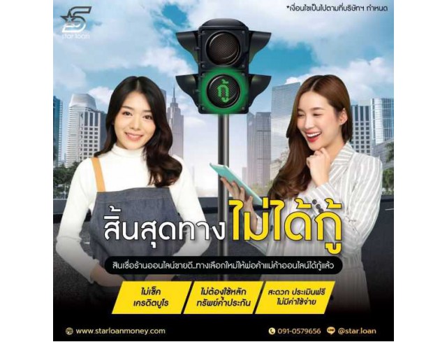 บริษัทสินเชื่อ Star Loan