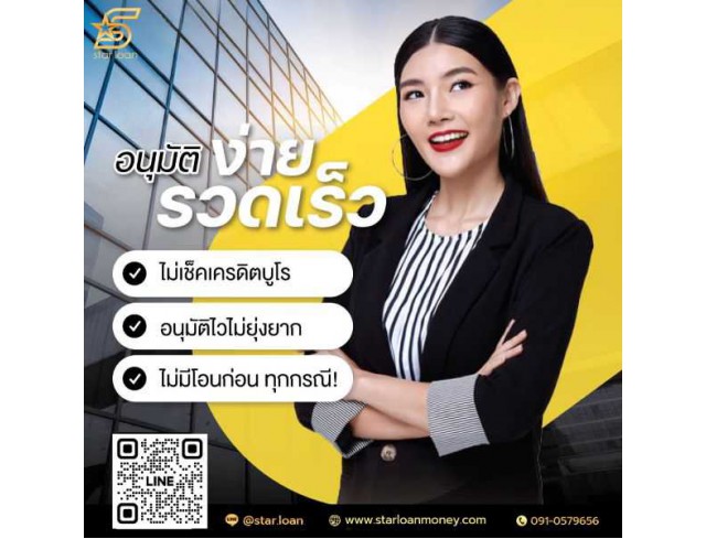 บริษัทสินเชื่อ Star Loan