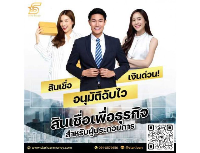 บริษัทสินเชื่อ Star Loan