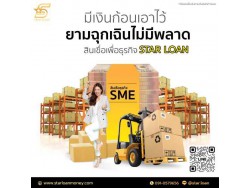 บริษัทสินเชื่อ Star Loan