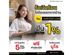 บริษัทสินเชื่อ Star Loan