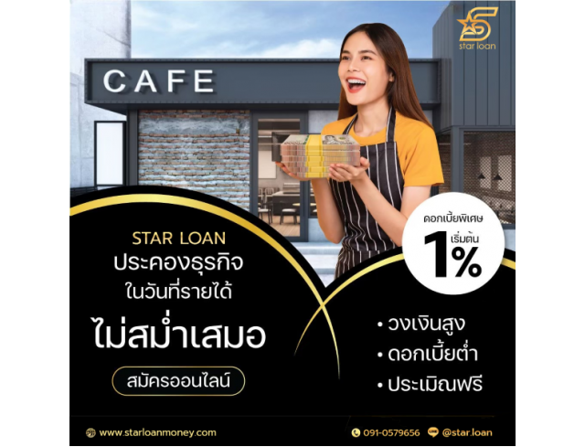 บริษัทสินเชื่อ Star Loan