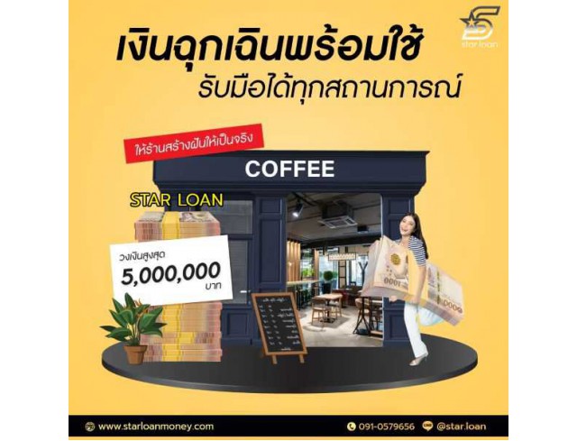 บริษัทสินเชื่อ Star Loan