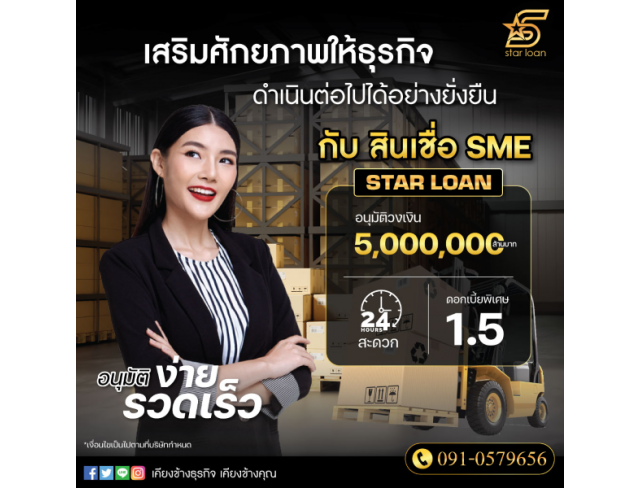 บริษัทสินเชื่อ Star Loan