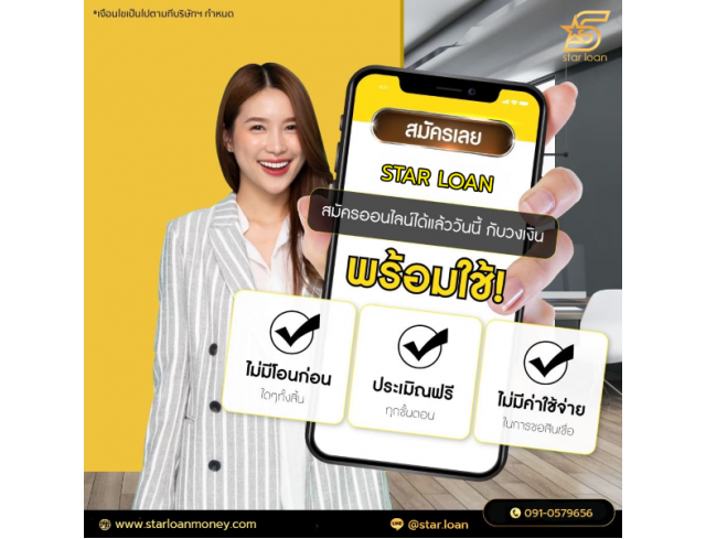 บริษัทสินเชื่อ Star Loan