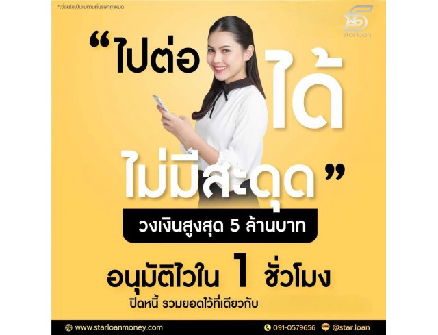 บริษัทสินเชื่อ Star Loan