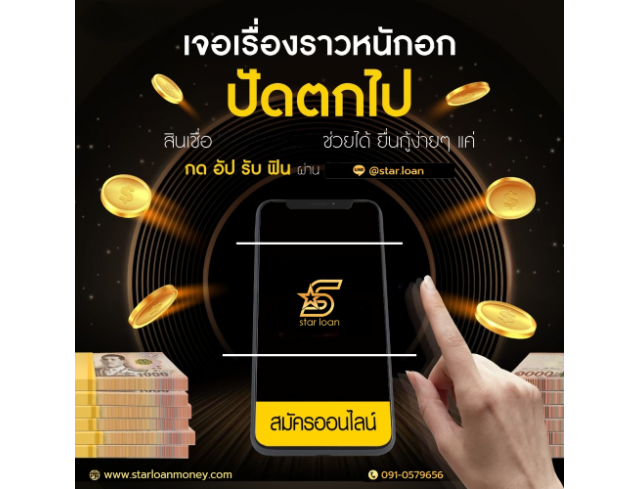 บริษัทสินเชื่อ Star Loan