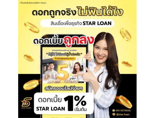 บริษัทสินเชื่อ Star Loan