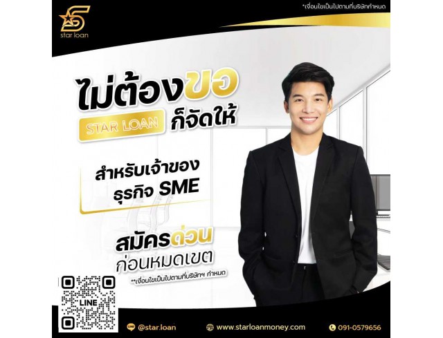 บริษัทสินเชื่อ Star Loan