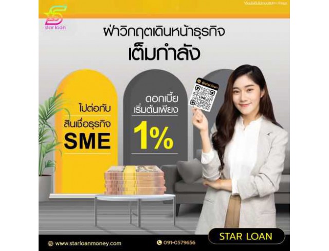 บริษัทสินเชื่อ Star Loan