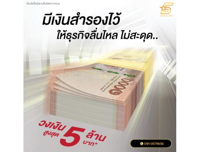 บริษัทสินเชื่อ Star Loan