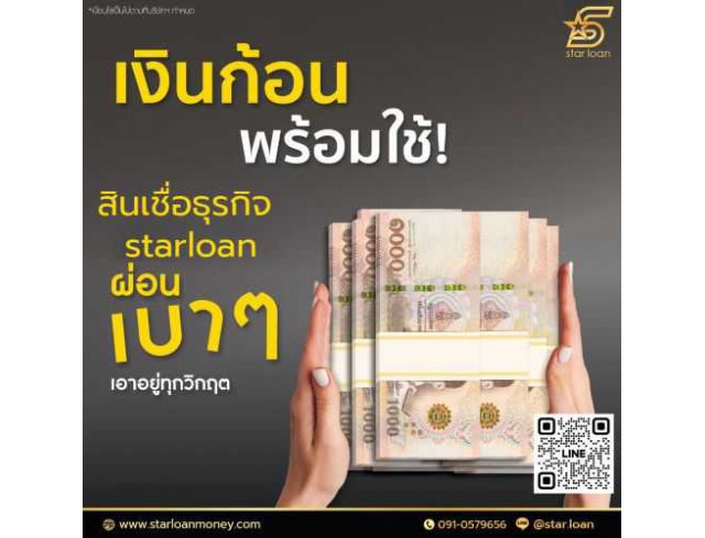 บริษัทสินเชื่อ Star Loan