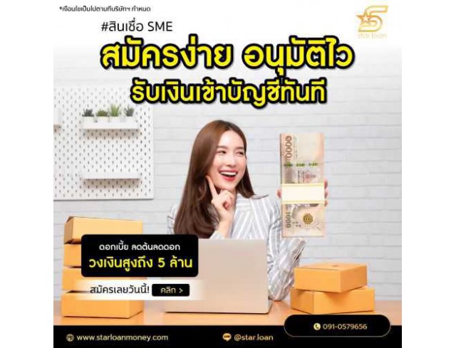 บริษัทสินเชื่อ Star Loan