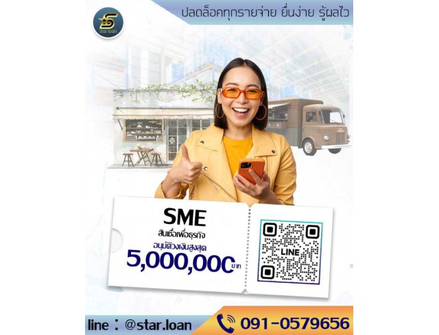 บริษัทสินเชื่อ Star Loan