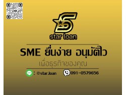 บริษัทสินเชื่อ Star Loan