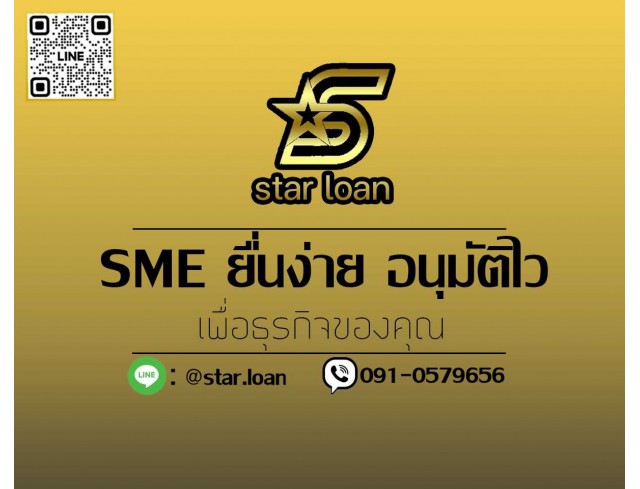 บริษัทสินเชื่อ Star Loan