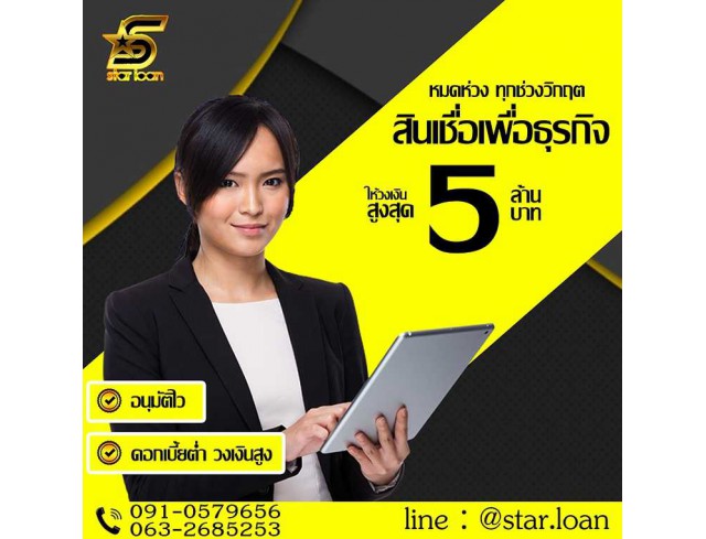 บริษัทสินเชื่อ Star loan