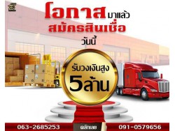 สินเชื่อเสริมสภาพคล่องทางธุรกิจ ปรึกษาฟรี!